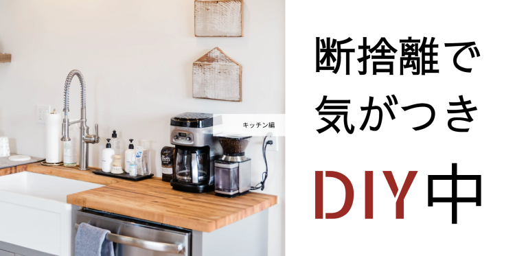 断捨離で気がつきDIY中